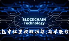 如何在im钱包中设置提醒功能：简单教程与实用技