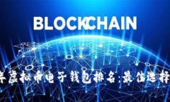 2023年虚拟币电子钱包排名：最佳选择与推荐