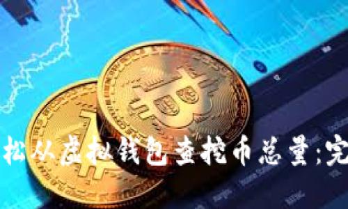 如何轻松从虚拟钱包查挖币总量：完整指南