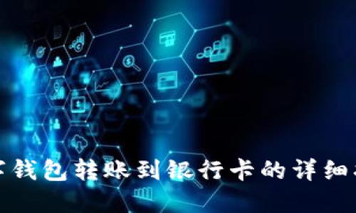 数字钱包转账到银行卡的详细指南