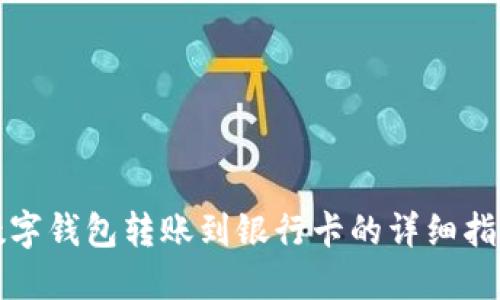 数字钱包转账到银行卡的详细指南