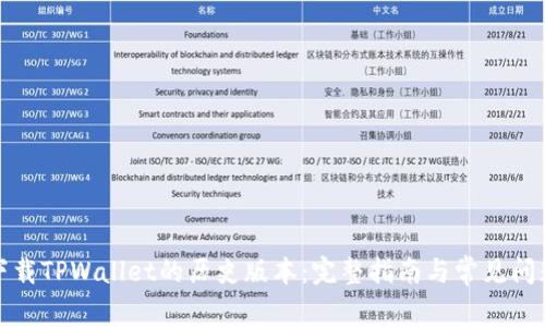 如何下载TPWallet的历史版本：完整指南与常见问题解答