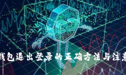 数字钱包退出登录的正确方法与注意事项