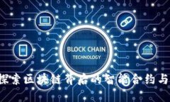 以太坊简介：探索区块链背后的智能合约与去中