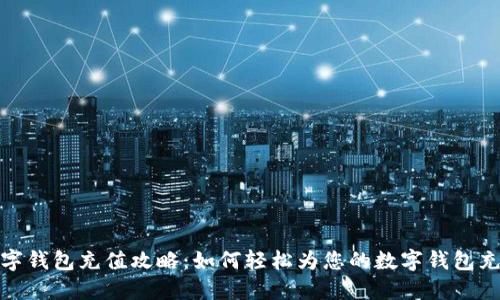 数字钱包充值攻略：如何轻松为您的数字钱包充值