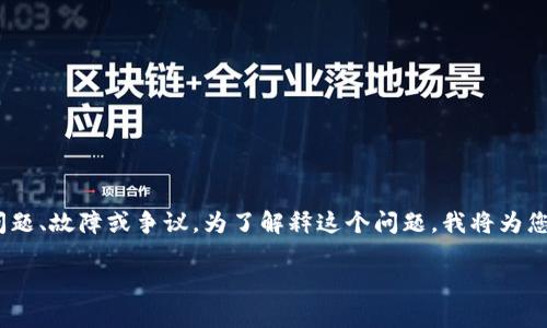 关于“TPWallet出事吗”的问题，可能指的是TPWallet在某个时间段内发生的问题、故障或争议。为了解释这个问题，我将为您提供一个且的和相关关键词，并给出内容大纲和问题分析。以下是具体的内容：

TPWallet是否出事？最新版问题解析与解决方案