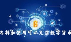 : 如何选择和使用可以充值数字货币的钱包