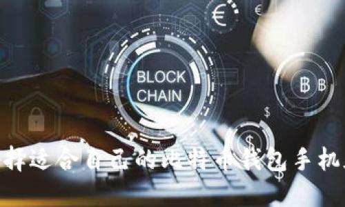 如何选择适合自己的比特币钱包手机版APP？
