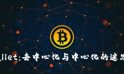 TPWallet:去中心化与中心化的迷思解析