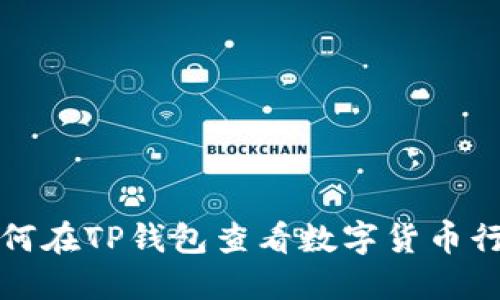如何在TP钱包查看数字货币行情