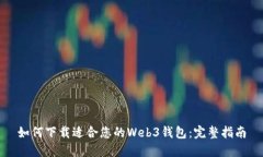 如何下载适合您的Web3钱包：完整指南