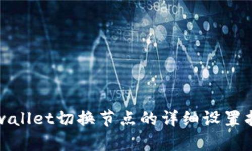 tpwallet切换节点的详细设置指南