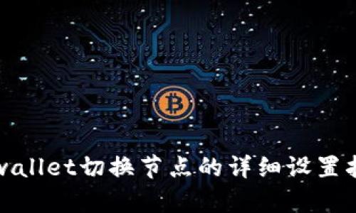 tpwallet切换节点的详细设置指南
