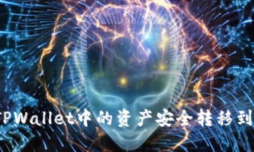如何将TPWallet中的资产安全转移到交易所？