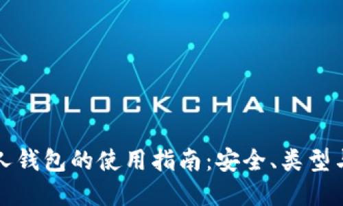 比特币个人钱包的使用指南：安全、类型与选择技巧