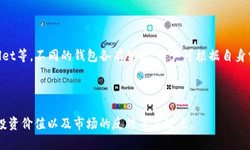   TPWallet投资是否值得？安全性分析与评测 / 

 guanjianci TPWallet, 投资, 安全性, 数字钱包 /guanjianci 

### 内容主体大纲

1. **引言**
   - 什么是TPWallet
   - TPWallet的基本功能和特点

2. **TPWallet的安全性分析**
   - 安全性的重要性
   - TPWallet的安全机制
   - 用户数据加密和隐私保护

3. **TPWallet的投资价值评估**
   - 投资的潜在收益
   - 风险评估
   - 市场竞争分析

4. **用户反馈与实践经验**
   - 用户在使用TPWallet后的反馈
   - 成功与失败的案例分析

5. **TPWallet未来的发展趋势**
   - 行业趋势的影响
   - TPWallet的发展规划

6. **总结与建议**
   - 是否值得投资TPWallet
   - 风险控制和使用建议

7. **常见问题解答**
   - TPWallet适合哪些用户？
   - 如何确保在TPWallet上的安全交易？
   - TPWallet的提现流程复杂吗？
   - 如何应对TPWallet的市场波动？
   - 如果忘记TPWallet密码怎么办？
   - 是否有TPWallet的替代选择？

---

### 引言

#### 什么是TPWallet

TPWallet是一款新兴的数字钱包，旨在为用户提供安全、方便的加密货币管理服务。作为数字货币的存储工具，TPWallet允许用户进行多种数字资产的存储、交易和管理，符合现代人对方便性和安全性的需求。

#### TPWallet的基本功能和特点

TPWallet支持多种币种，具备用户友好的界面和简单的操作流程，方便用户进行存取款、交易和资产监控等操作。此外，TPWallet还提供了实时的市场信息和分析工具，帮助用户做出更为科学的投资决策。

---

### TPWallet的安全性分析

#### 安全性的重要性

在数字资产频繁发生盗窃和诈骗的背景下，安全性成为用户最关心的问题之一。选择一个安全的数字钱包，可以有效保护用户的资产，降低风险。

#### TPWallet的安全机制

TPWallet采用了多重安全机制，包括双因素认证、冷钱包存储技术、加密传输协议等。这些技术的应用使得用户的资产大大降低被盗的风险。

#### 用户数据加密和隐私保护

TPWallet在账户信息和交易数据的加密方面也非常重视，确保用户的隐私不被泄露。用户在进行交易时，其数据会被加密处理，有效防止外部攻击和数据泄露。

---

### TPWallet的投资价值评估

#### 投资的潜在收益

通过对TPWallet的功能和特点的分析，我们可以看到其在加密货币管理领域的潜力。其用户量的逐步增加及市场的认可度提升，意味着其潜在投资收益是值得关注的。

#### 风险评估

虽然TPWallet有潜在的收益，但同样存在风险。市场的波动性、竞争对手的压力以及技术的更新换代，都可能对TPWallet的未来发展造成一定影响，投资者需谨慎审视这些风险。

#### 市场竞争分析

随着数字钱包市场的迅速发展，竞争日趋激烈。TPWallet需要持续创新，提升用户体验及安全性，以维持其市场地位和吸引力。

---

### 用户反馈与实践经验

#### 用户在使用TPWallet后的反馈

通过对用户反馈的调研，发现大多数用户对TPWallet的安全性和操作便捷性给予了较高的评价。投资者普遍认为TPWallet是一个值得信赖的投资工具。

#### 成功与失败的案例分析

在实际的使用案例中，有些用户利用TPWallet成功获得了可观的收益，但也有一些用户因错误操作导致了资金损失。因此，教育用户如何安全、合理地使用TPWallet显得尤其重要。

---

### TPWallet未来的发展趋势

#### 行业趋势的影响

伴随着区块链技术的快速发展和加密货币的日渐普及，TPWallet作为一个数字钱包，自然也受到行业趋势的影响。掌握行业动向，有助于其快速调整战略。

#### TPWallet的发展规划

TPWallet未来的发展规划包括扩展国际市场、增加支持的币种以及不断用户体验，这些都将为其今后的增长提供支持。

---

### 总结与建议

#### 是否值得投资TPWallet

综合上述分析，如果你看重数字资产的安全性，并且愿意承担一定的市场风险，TPWallet将是一个不错的投资选择。

#### 风险控制和使用建议

为了降低投资风险，用户应该熟悉TPWallet的使用规则，合理配置资产，并建立健全的风险控制机制。

---

### 常见问题解答

#### TPWallet适合哪些用户？

TPWallet适合哪些用户？
TPWallet主要面对希望管理加密货币的个人用户、投资者以及小型商家。无论是初学者还是有经验的交易员，TPWallet都可以提供相应的支持。

#### 如何确保在TPWallet上的安全交易？

如何确保在TPWallet上的安全交易？
为了确保在TPWallet上的安全交易，用户应启用双因素认证，定期更新密码，避免在公共网络下进行交易，并注意观察交易记录的异常情况。

#### TPWallet的提现流程复杂吗？

TPWallet的提现流程复杂吗？
TPWallet的提现流程相对简单，用户只需选择提现选项，输入所需提现金额及地址，确认后即可完成提现。但用户应注意提现额度和手续费问题。

#### 如何应对TPWallet的市场波动？

如何应对TPWallet的市场波动？
面对市场波动，用户应建立清晰的投资策略，设定合理的投资目标及止损点，不盲目跟风，以降低潜在损失风险。

#### 如果忘记TPWallet密码怎么办？

如果忘记TPWallet密码怎么办？
若忘记TPWallet密码，用户可通过钱包的密码重置功能进行找回，一般需要通过绑定的邮箱或手机号码进行验证。

#### 是否有TPWallet的替代选择？

是否有TPWallet的替代选择？
市场上有许多数字钱包可以作为TPWallet的替代，例如Coinbase、Binance Wallet等。不同的钱包各有优劣，用户可根据自身需求进行选择。

--- 

以上大纲及详细的内容框架提供了对TPWallet的全面分析，其中包括其安全性、投资价值以及市场的反馈等关键点。