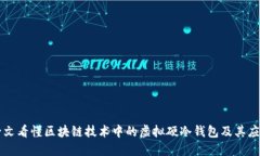 一文看懂区块链技术中的虚拟硬冷钱包及其应用