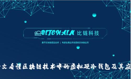 一文看懂区块链技术中的虚拟硬冷钱包及其应用
