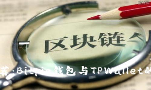 比特币钱包推荐：Bitpie钱包与TPWallet的全面对比分析