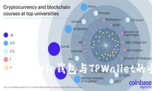 比特币钱包推荐：Bitpie钱包与TPWallet的全面对比分析