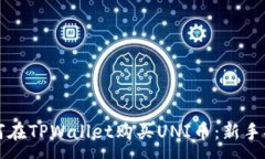 :如何在TPWallet购买UNI币：新手指南