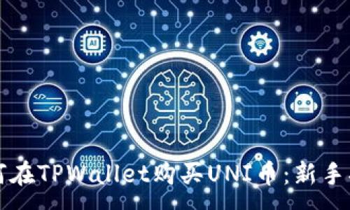 :
如何在TPWallet购买UNI币:新手指南
