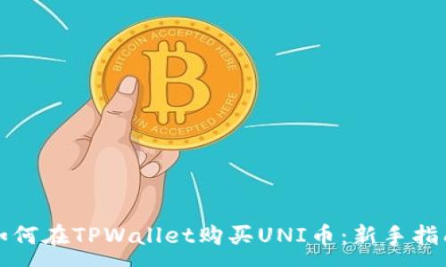 :
如何在TPWallet购买UNI币：新手指南