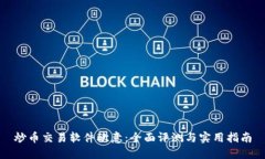 炒币交易软件欧意：全面评测与实用指南