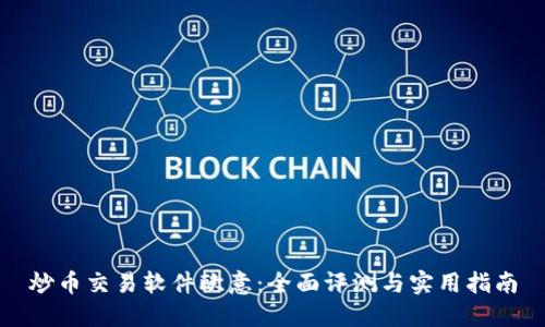 炒币交易软件欧意:全面评测与实用指南