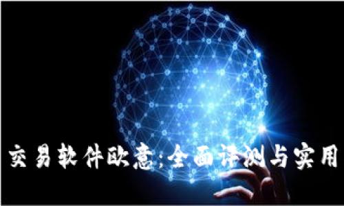 炒币交易软件欧意：全面评测与实用指南