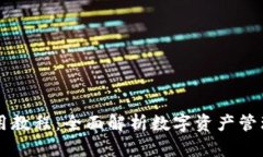 TPWallet使用教程：全面解析数字资产管理的便捷方