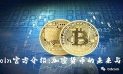 币Coin官方介绍：加密货币的未来与机会