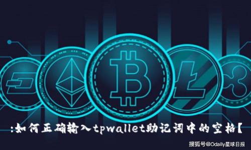 :如何正确输入tpwallet助记词中的空格？