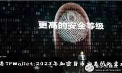 HT清退TPWallet：2023年加密货币交易所的重大变革