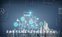 区块链钱包推荐码获取指南：新手必看！