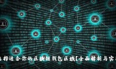 如何选择适合你的区块链钱包区域？全面解析与