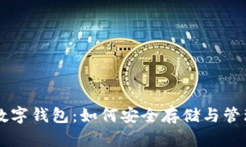 全面解析加密数字钱包:如何安全存储与管理你的加密货币