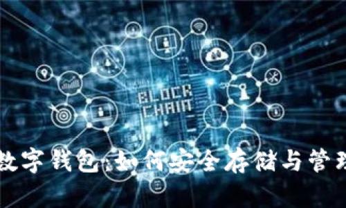 全面解析加密数字钱包：如何安全存储与管理你的加密货币