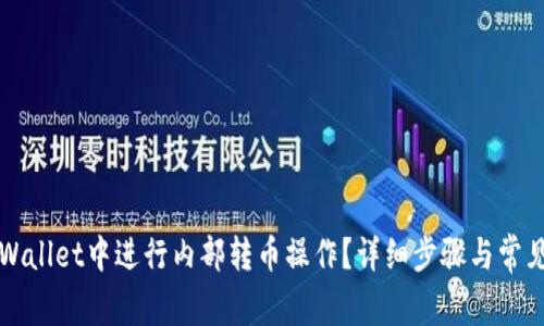 如何在TPWallet中进行内部转币操作？详细步骤与常见问题解答
