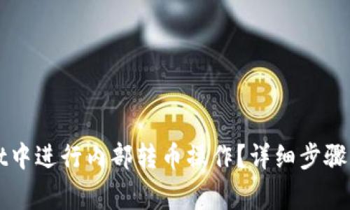 如何在TPWallet中进行内部转币操作？详细步骤与常见问题解答