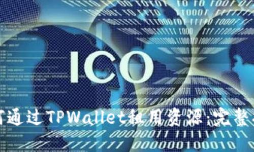 如何通过TPWallet租用资源：完整指南