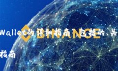 这里是一个关于“如何导入之前创建的TPWallet的详