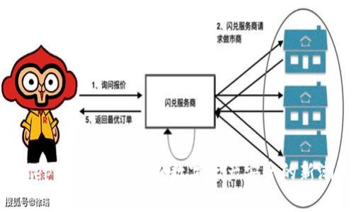Safepal创始人：引领数字资产安全的新潮流