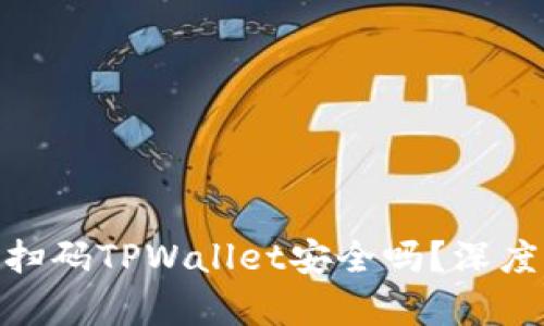 使用浏览器扫码TPWallet安全吗？深度分析及建议