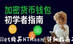 如何通过TPWallet购买HTMoon：详细指南及常见问题解