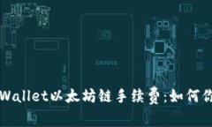 深入了解TPWallet以太坊链手续费：如何你的交易成