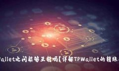 TPWallet之间能够互转吗？详解TPWallet的转账功能