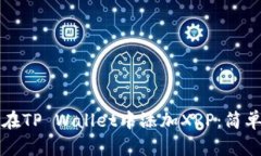 如何在TP Wallet中添加XRP：简单指南