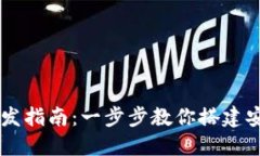 区块链钱包开发指南：一步步教你搭建安全的钱