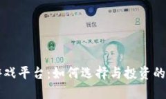 虚拟币游戏平台：如何选择与投资的完整指南